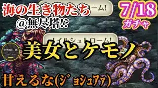【ロマサガRS】「7月18日ガチャ」に込められた開発者の意思!!あの美女たちとあのケモノたちがまとめてやってくる!!　#ロマサガRS