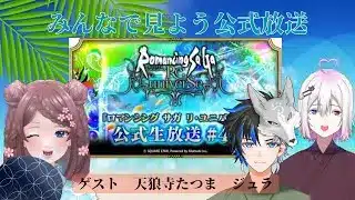 【同時視聴】ロマサガRS公式生放送をみんなでみよう！8月1日【ロマサガRS】ゲスト　ジュラ　天狼寺たつま