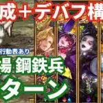 【ロマサガRS】被ダメはほぼ無し！幻闘場鋼鉄兵杖の戦録Hardレベル5攻略！