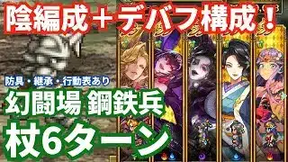 【ロマサガRS】被ダメはほぼ無し！幻闘場鋼鉄兵杖の戦録Hardレベル5攻略！