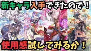 【ロマサガRS】　入手キャラ試してみた　I tried out some characters　【初見さん大歓迎】