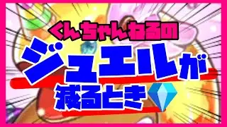 【ロマサガRS】【ガチャ動画】くんちゃんねるのジュエルが減るとき💎【No.517】