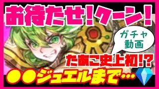 【ロマサガRS】【ガチャ動画】お待たせ！クーン！たあこ史上初！？●●ジュエルまで・・・💎【No.520】