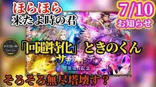 【ロマサガRS】回避ゲーの申し子「時の君」来たよ!!冷属性メサルティムも含めてそろそろ無尽塔ぶっ壊す!?お知らせ読んでこー　#ロマサガRS