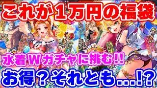【ロマサガRS】これがロマサガRSの福袋ガチャだ！水着Wガチャに果敢に挑む！！【ロマンシング サガ リユニバース】