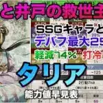 【ロマサガRS】タリア能力値早見表〜雷窟と井戸の救世主‼️SSGキャラとして〜デバフ250%！軽減74%！打冷1600%！！