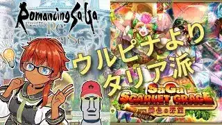◤🗿ウルピナよりタリア派◆サガ スカーレット グレイス 緋色の野望発売日記念 Romancing祭 タリア編を引いてみた件◢