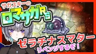 サガ好きVのロマサガRS 螺旋回廊450階リベンジ！！！【#vtuber 】【#ロマサガrs 】【#ロマンシングサガリユニバース 】