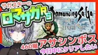 サガ好きVのロマサガRS  螺旋回廊460階！！やるぞ！！【#vtuber 】【#ロマサガrs 】【#ロマンシングサガリユニバース 】