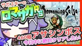 サガ好きVのロマサガRS  カバでざわつく界隈をよそに螺旋回廊460階やる【#vtuber 】【#ロマサガrs 】【#ロマンシングサガリユニバース 】