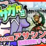サガ好きVのロマサガRS  もう倒すよ！これが正解螺旋回廊460階【#vtuber 】【#ロマサガrs 】【#ロマンシングサガリユニバース 】