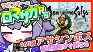 サガ好きVのロマサガRS  もう倒すよ！これが正解螺旋回廊460階【#vtuber 】【#ロマサガrs 】【#ロマンシングサガリユニバース 】
