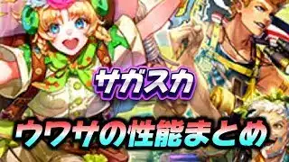 【ロマサガrs】サガスカ記念ガチャ　ウルピナたちの性能は？　ウルピナ　レオナルド　モンド