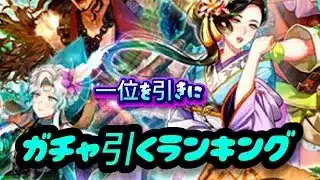 【ロマサガrs】サガスカ記念ガチャランキング　欲しいスタイルかもしれないので一位を引きにいく？