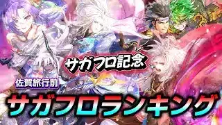 【ロマサガrs】佐賀旅行の前に　サガフロ記念ガチャランキング
