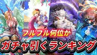 【ロマサガrs】結局フルフルガチャひくのか！！優先度　ランキング