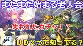 【ロマサガＲＳ】またまた始まるロマサガＲＳ老人会　失われたガチャ！？ＵＤＸって知ってる？
