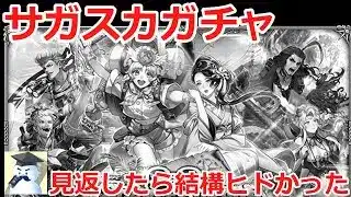 【ロマサガＲＳ】サガスカガチャ・・・見返してみたら結構ヒドかった・・・