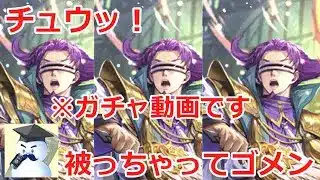 【ロマサガＲＳ】チュウッ！被っちゃってゴメン！※ガチャ動画です