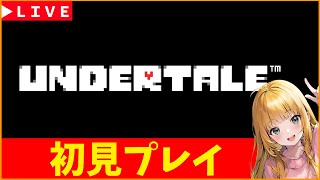 【神ゲー発掘枠】#1　アンダーテイル　完全初見　夏休みSP