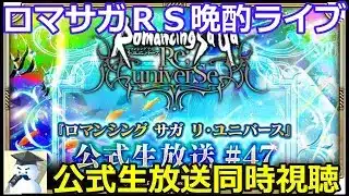 ロマサガＲＳ晩酌ライブ2025/8/1
