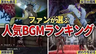 【ロマサガ2R】ファンのみんなが選んだ人気BGMランキングTOP10