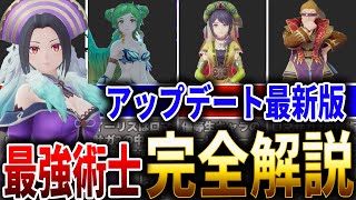 【ロマサガ2R】最強術士完全解説！強すぎるクラスとい育成方法を初心者にもわかりやすく解説！【ロマサガRS】
