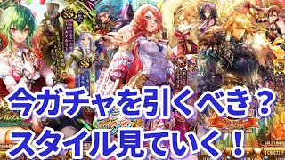 【ロマサガＲＳ】3ガチャのスタイル性能、シナジーや継承を徹底チェック！！！【ずんだもん・雪ちゃんと一緒】