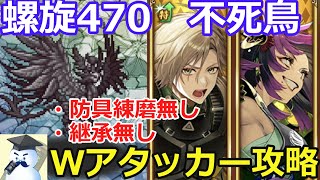 【ロマサガＲＳ】螺旋回廊470階　不死鳥　Ｗアタッカー攻略！※継承・防具練磨無し