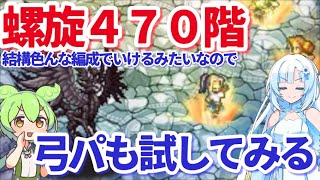 【ロマサガＲＳ】螺旋470階を意外なメンバーで攻略してみる【ずんだもん・雪ちゃんと一緒】