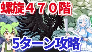 【ロマサガＲＳ】螺旋470階来たのでギミックと攻略【ずんだもん・雪ちゃんと一緒】