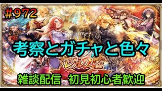 #972【ロマサガＲＳ】　考察とガチャと色々　雑談配信　初見初心者歓迎