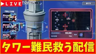【Gジェネ】タワー難民を救う配信です。　無課金【ジージェネレーション エターナル】