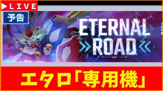 【Gジェネ】エタロ「専用機」やるぞ　無課金【ジージェネレーション エターナル】
