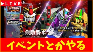 【Gジェネ】強敵襲来とかマスターリーグとかやっていく　無課金【ジージェネレーション エターナル】
