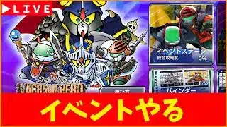 【Gジェネ】SDガンダムイベントやっていく。　無課金【ジージェネレーション エターナル】