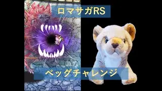 【【LIVE】【ペッチャレ🐧】ペッグちゃん🐧チャレンジ