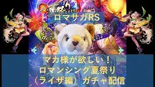 【ガチャ】【Live】ロマサガRS ロマンシング夏祭り2025 Romancing祭 ガチャ配信(ライザ編)
