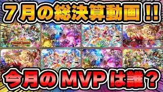 【今月のMVP】7月の新キャラMVPの発表と月末最後の注意喚起！【ロマサガRS】