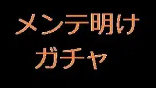 【ロマサガRS ライブ】メンテ明けるまで公式見てます