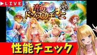 【ロマサガRS】公式生放送➡ガチャ性能チェックしまくる！！　08/01【無課金】