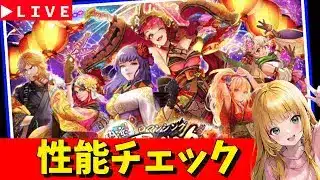 【ロマサガRS】夏祭りガチャ性能チェックしまくる！！　08/08【無課金】