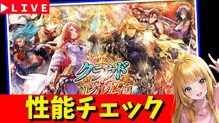 【ロマサガRS】ガチャ性能チェックしまくる！！　08/15【無課金】