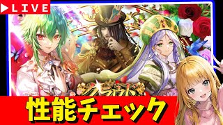 【ロマサガRS】アセルスガチャ性能チェックしまくる！！　08/22【無課金】