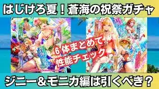 【ロマサガRS】水着ジニー編＆モニカ編ガチャは引くべき？ 性能チェック モンド レオナルド バルマンテ サーシャ スタイル考察 はじけろ夏！蒼海の祝祭 ロマンシングサガリユニバース