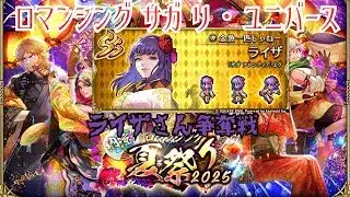 【ロマサガRS】納涼ロマンシング夏祭り　ライザさんふぉしー【顔出ししたりしなかったり】【ガチャ】 【ライブ配信】