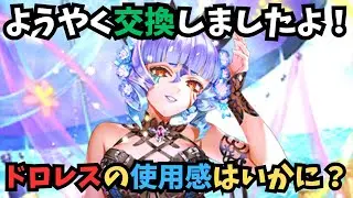 【ロマサガRS】　ドロレスの使用感はいかに！　【初見さん大歓迎】