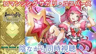 【ロマサガRS】生放送だ【顔出ししたりしなかったり】【ガチャ】 【ライブ配信】