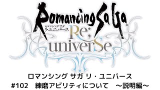 【ロマサガRS】　練磨アビリティについて　～説明編～