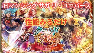 【ロマサガRS】イリスとサファイア姉さんはほしいですが……【顔出ししたりしなかったり】【ガチャ】 【ライブ配信】